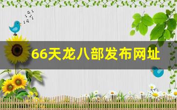 天龙八部私服网：66天龙八部发布网址是多少(666天龙八部) (2)