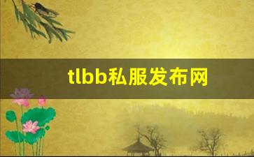私服网站大全：tlbb私服发布网(tlbb手游) (2)