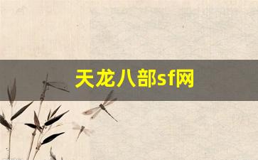 天龙八部sf网(天龙八部sf网站发布网最新) (4)