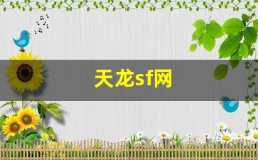 天龙sf网(天龙sf网天龙sf发布器软件) (2)