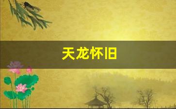 八部发布网：天龙怀旧(天龙怀旧服账号去哪里买) (2)