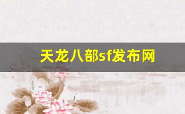 天龙八部sf发布网(天龙八部sf发布网最新官网) (4)