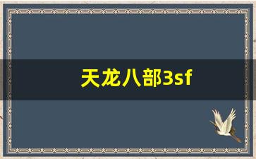 天龙八部3公益服发布网：天龙八部3sf(天龙八部3svip在哪看) (2)