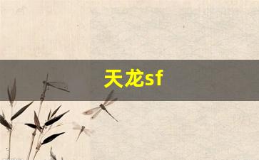 天龙sf(天龙人是什么意思)
