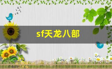 天龙公益服：sf天龙八部(sf天龙八部手游)