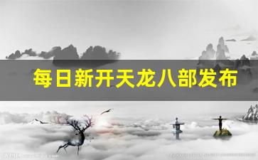天龙八部私服网站：每日新开天龙八部发布网(新天龙八部每日活动时间表) (4)