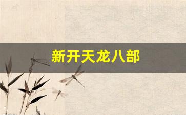 免费天龙八部信息网：新开天龙八部(新开天龙八部网站) (2)