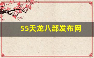 sf天龙八部2：55天龙八部发布网(天龙八部515区) (3)