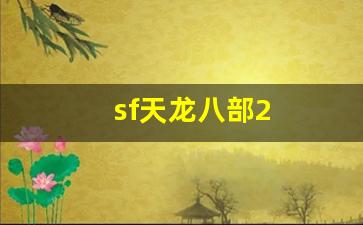 sf天龙八部2(sf天龙八部发布网)