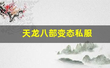 天龙八部变态私服(天龙八部变态服手游官网) (9)