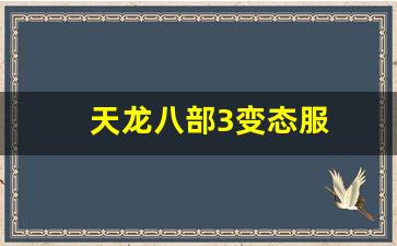 天龙八部3变态服(天龙八部3d变态版手游在哪下载) (2)