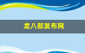 龙八部发布网(天龙八部龙部)