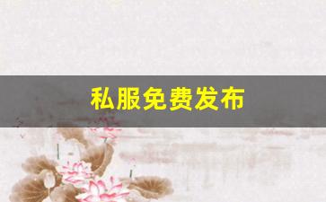 私服免费发布 (11)