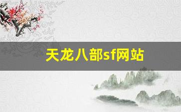 天龙八部 sf：天龙八部sf网站(天龙八部sf网站有哪些) (4)