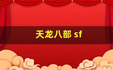 天龙八部 sf(天龙八部sf家族排行榜) (5)