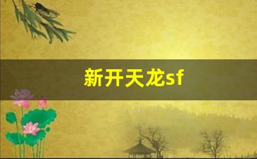 新天龙八部官网首页：新开天龙sf(新开天龙sf发布网站最新版)