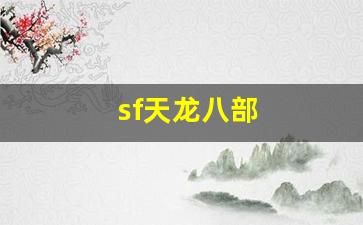 sf天龙八部(sf天龙八部发布网) (6)