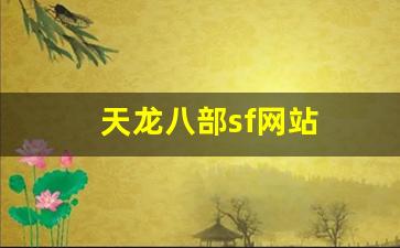 天龙八部sf网站(天龙八部sf网站有哪些) (6)