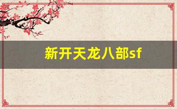 新开天龙八部sf(新开天龙八部sf网)