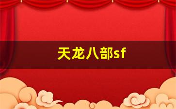 天龙八部sf(天龙八部官网) (2)