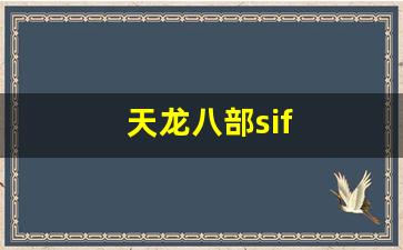 天龙八部sif(天龙八部是什么意思) (2)