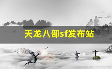 天龙八部sf发布站(天龙八部sf)