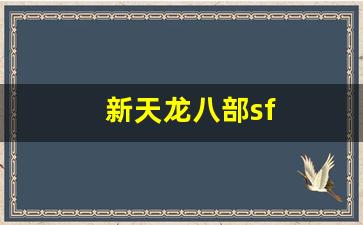 新天龙八部sf(新天龙八部手游) (3)