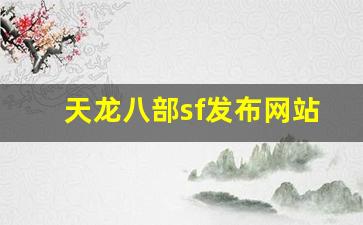 天龙八部sf发布网站(天龙八部sf发布网站最新)