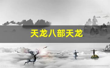天龙八部天龙(天龙八部天龙门派怎样打出高伤害)