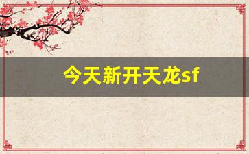天龙八部3sf：今天新开天龙sf(天龙新开区2020) (5)