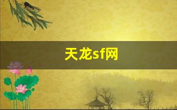 天龙sf网(天龙sf网天龙sf发布) (3)