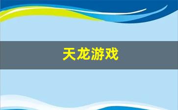 天龙游戏(天龙游戏官网)