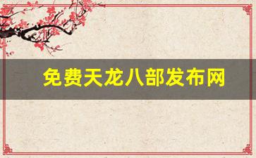 免费天龙八部发布网(天龙八部信息发布网) (4)