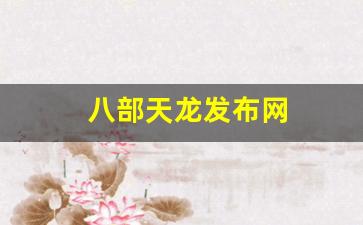 新开天龙八部发布网：八部天龙发布网(新天龙八部发布网) (2)