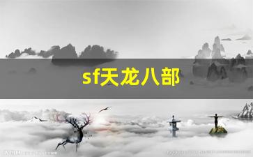 天龙八部私副：sf天龙八部(sf天龙八部发布网) (6)