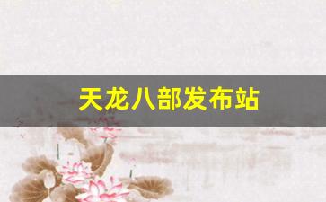 天龙八部发布站(新天龙八部2021发布会) (4)
