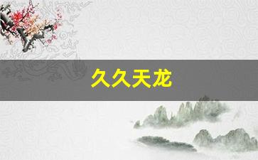 天龙八部私服网：久久天龙(久久天龙sf发布网) (9)