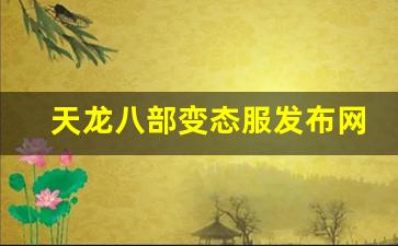 天龙八部变态服发布网(天龙八部端游sf发布网) (3)