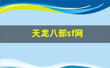 天龙八部sf网(天龙八部最新开服sf) (2)
