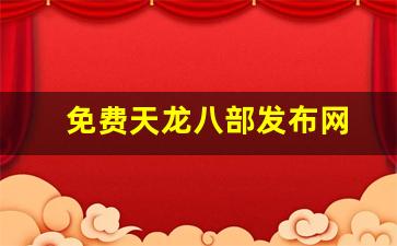 天龙八部私服发布：免费天龙八部发布网(123天龙八部发布网)