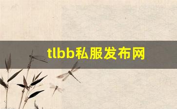 tlbb私服发布网(tlbb手游) (3)
