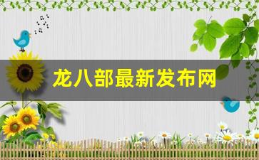 龙八部最新发布网(八部龙尊无弹窗免费阅读全本下载) (2)