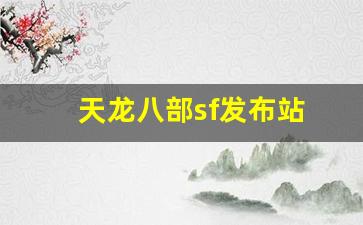 天龙八部sf发布站(天龙八部sf端游) (2)