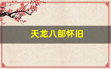 天龙八部怀旧(天龙八部怀旧版官网下载) (4)