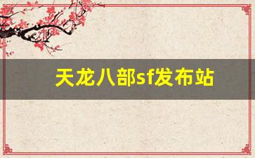 天龙八部sf发布站(天龙八部sf)