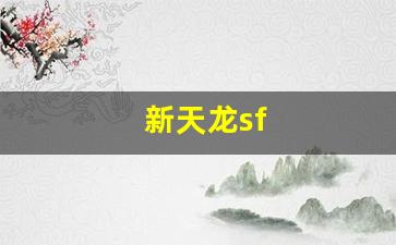 天龙八部怀旧：新天龙sf(新天龙sf发布官网)