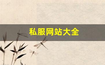 私服网站大全 (16)