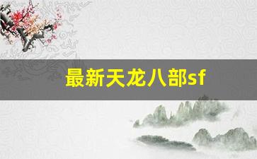 最新天龙八部sf(最新天龙八部手游礼包大全)