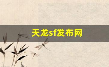 天龙sf发布网(天龙sf发布网链接) (2)