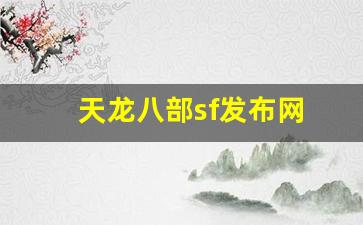 天龙八部sf发布网(天龙八部sf发布网大全) (4)